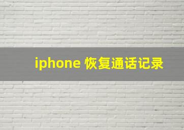 iphone 恢复通话记录